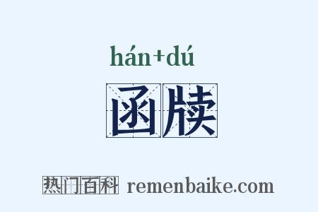 函牍是什么意思的图片